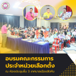 อบรมคณะกรรมการประจำหน่วยเลือกตั้ง
